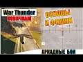 War Thunder - АРКАДНЫЕ БОИ, ОСНОВЫ ДЛЯ НОВИЧКОВ #1