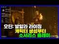 오딘: 발할라 라이징 [소서리스] 캐릭터 생성부터 플레이 영상