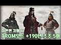 [토탈워삼국] 트롬모드와 함께하는 190년 조조 5화 어제 못한 삼탈 오늘 합니다 ㅋ