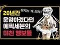 [코브] 20년간 운영하겠다던 에픽세븐의 미친 행보들