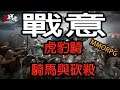 戰意Conqueror's Blade Frontier|織田家族的復甦之路|拉法-04