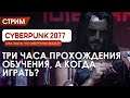 Cyberpunk 2077 - А поиграть то дадут?! #2