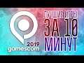 ЛУЧШИЕ ИГРЫ НА GAMESCOM 2019 - ЗА 10 МИНУТ! Итоги Gamescom 2019.
