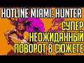 Hotline Miami 2: Hunter Saga - ФЛЕШБЕКИ ИЗ ПРОШЛОГО