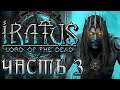 Прохождение Iratus: Lord of the Dead - Часть 3