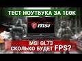 Тест ноутбука MSI GL73 8SDK. The Division 2, Metro Exodus и Apex Legends - сколько FPS???😎