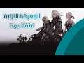 تجربة لعبة Nier Replicant 1.22