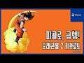 [김군] PS4 드래곤볼 Z 카카로트 : #36 피콜로, 급행! (Dragon Ball Z: Kakarot)