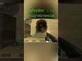 вампир доигрался #shorts #gameplay #fun #cs #cs:go #css #cssv34 #counter