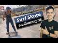Surfskate สอนการเล่นท่าปั๊ม ให้เซิร์ฟสเก็ตไหลไปข้างหน้าโดยไม่ต้องใช้ขาไถ (โต้คลื่นบนบก) Thailand