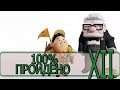 Up: The Video Game - [ БОНУСНОЕ ВИДЕО #3 ] By WEB