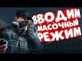 Очень непредсказуемый стрим ► Watch doga [вотч догс] ► #1