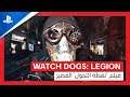 Watch Dogs: Legion | عرض ’نقطة التحول‘ السينمائي | PS4