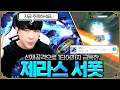 "지금 주목하세요" 선제공격에 1티어까지 급등한 제라스 서폿