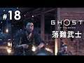 #18 落難武士《對馬戰鬼》Ghost of Tsushima