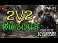 โหมด 2 VS 2 โคตรมันส์ ลุ้นมากๆ !!! | Call of Duty Modern Warfare