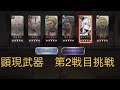 【アナザーエデン】デュナリス 顕現武器 第2戦目挑戦【アナデン】