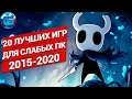 20 Лучших Игр для Слабых ПК и Ноутбуков за последние 5 лет