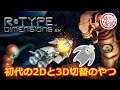 初代の2Dと3D切替のやつ「R-Type Dimensions EX」2021/7/29【Mildomアーカイブ】