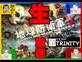 【地球防衛軍5】【生放送】難易度MAX:INFERNOトリニティーの真の戦いが幕を上げる!!【TPS】