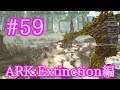 【ARK Extinction】フォレストタイタンとノード戦で遊ぶ！【Part59】【実況】
