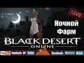 📢 Играем в БДО , Ночной фарм ... Black Desert Online / EU  08.08