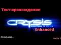 Crysis Remastered PC Edition Enhanced Версия . Тест-прохождение.  Сентябрьская Сборка  .Смотр .Ч 1