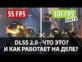 DLSS 2.0 - что это и как работает на деле? (технобыстрики)