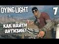 Dying Light Кооператив - Как найти Антизин ? #7
