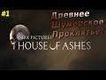 House of Ashes: Прохождение #1 - Кто такой охотник? это чудовище, одолевшее другое чудовище...