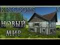 KINGDOMS #5 👑 - Новый Мир на 3000 Жителей - Симулятор Средневековья
