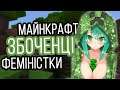 Збочений Minecraft, майдан у GTA 5 та люта атака феміністок | Інфодоза 37 українською