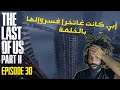 Moroccan LOUCHAN plays The Last of Us Part II - EP 30 - آبي كانت غاتخرا فسروالها بالخلعة