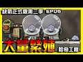 【缺氧】大量繁殖!哈奇快生!!| Oxygen not included | 正式版 | 第二季| EP.05