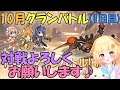【プリコネR 】10月クラバト開幕🎵しっかり3凸していきましょう🎵しゅうくりぃむ"のプリコネ奮闘記🎵(第261日目)【プリンセスコネクト!Re:Dive】【Vtuber】