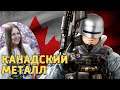 Реакция девушки на Дениса Карамышева: Канадский металл /Rainbow Six Siege