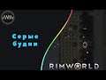 RimWorld  ► 51  - Серые будни