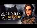 Skyrim: Special Edition с модами | Стрим#10