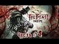 THE BEAST INSIDE 😱 Главы 8-10 | "В пасти тьмы" и "Непотопляемая тайна"