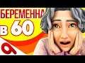 The Sims 4 Беременна в 60 | ЗЯТЬ - НАСИЛЬНИК?! #9