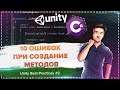 Так пишут профессиональные программисты. Пишем методы правильно в Unity. Best Practices #2