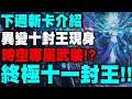 神魔之塔|下週關卡!『異變十封王登場!』時空專屬武裝能力介紹!終極十一封王即將現身!|喰魅 ‧ 蝕獸之王|黑河妖孽 ‧ 鼉龍蠻力破空 ‧ 基斯|意識分解 ‧ 夏馬西|小許