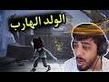 الكوابيس الصغيرة ( الاسرار ) | الولد الهارب 😳🔥 1 | Little Nightmares Secrets of the Maw