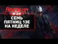 Семь ПЯТНИЦ 13е на неделе • Friday the 13th: The Game