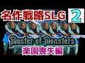 #2 必見!名作戦略SLG【マスターオブモンスターズ 実況】『楽園喪失 編』ステージ1「 終わりの始まり」世界一普通に実況プレイ【魔導王の試練】 其の2