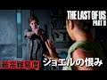 #33 ジョエルの恨みを晴らすためにボコボコにする【The Last of Us Part II】最高難易度