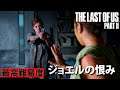 #33 ジョエルの恨みを晴らすためにボコボコにする【The Last of Us Part II】最高難易度