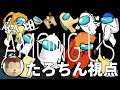 【亀戸組】Among Usだよ何人か集合【たろちん視点】