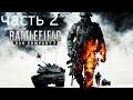 Battlefield: Bad Company 2---##ПРОХОЖДЕНИЕ##ЧАСТЬ 2##