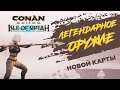 Conan Exiles isle of siptah Новое легендарное оружие